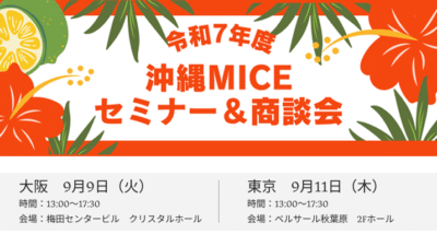 【出展のお知らせ】令和7年度「沖縄MICEセミナー＆商談会 in 大阪・東京」に参加します！（2025.9.9大阪／9.11東京）
