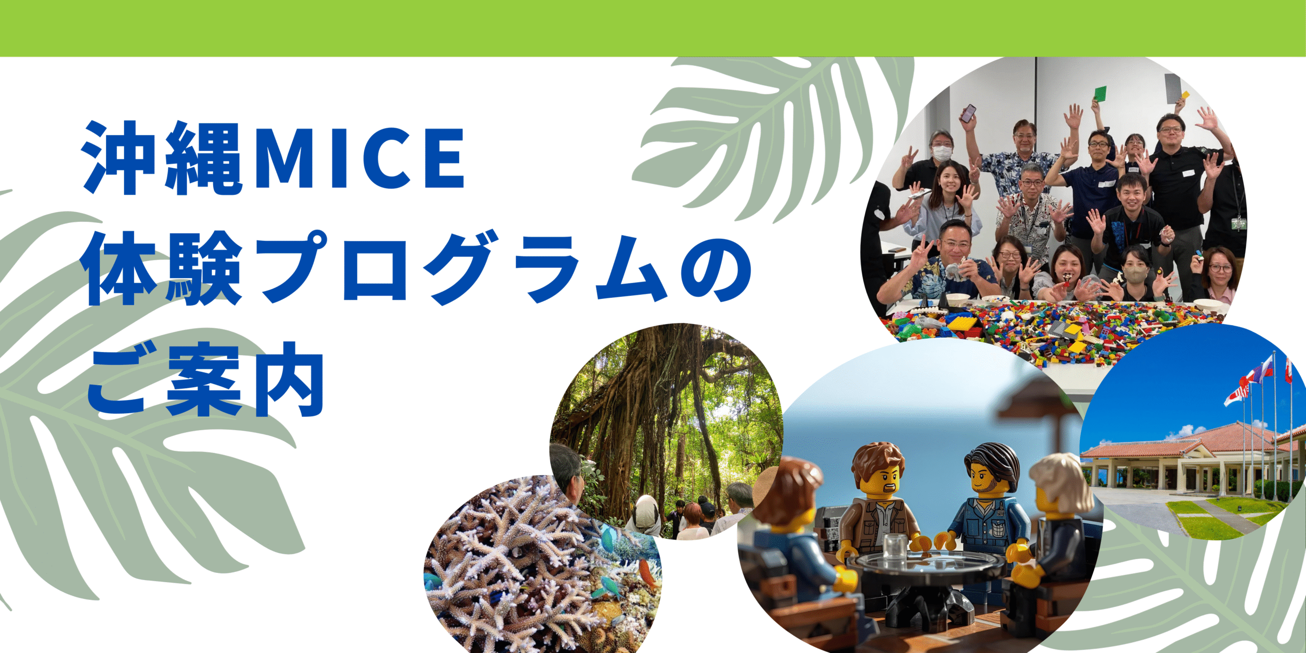 沖縄MICE向け LEGO® SERIOUS PLAY®プログラムのチラシを公開しました