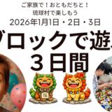 【開催のお知らせ】お正月の3日間、イベントを開催（2026.1.1-3 琉球村）