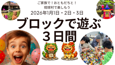 【開催のお知らせ】お正月の3日間、イベントを開催（2026.1.1-3 琉球村）
