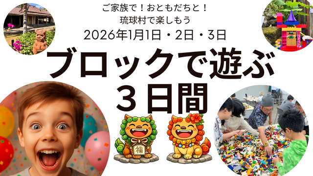 【開催のお知らせ】お正月の3日間、イベントを開催（2026.1.1-3 琉球村）