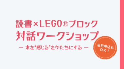 【開催のお知らせ】読書×LEGO®ブロック 対話ワークショップ – 本を“感じる”をかたちにする -（2026.2.22 沖縄県立図書館）