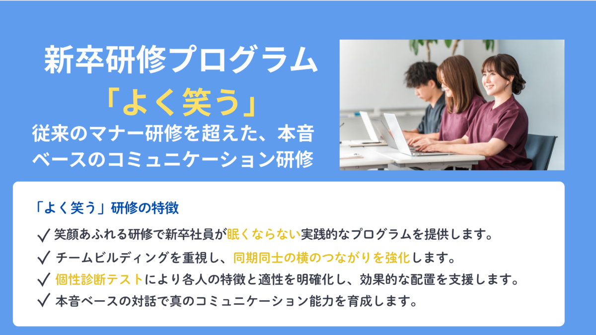 【企業研修のご案内】新卒研修プログラム「よく笑う」
