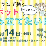 【開催のお知らせ】はじめての方向け　LEGO®ロボットプログラミング体験会・那覇（2026.3.14）