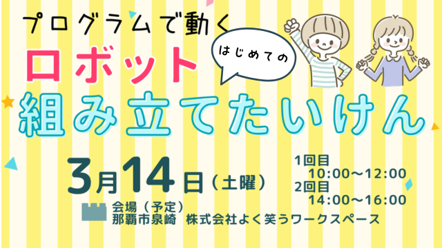 【開催のお知らせ】はじめての方向け　LEGO®ロボットプログラミング体験会・那覇（2026.3.14）