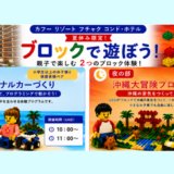 【開催のお知らせ】夏休み限定！ブロックで遊ぼう！親子で楽しむ2つの体験（2026.8.10-14 カフー リゾート フチャク コンド・ホテル）
