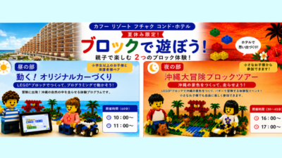 【開催のお知らせ】夏休み限定！ブロックで遊ぼう！親子で楽しむ2つの体験（2026.8.10-14 カフー リゾート フチャク コンド・ホテル）