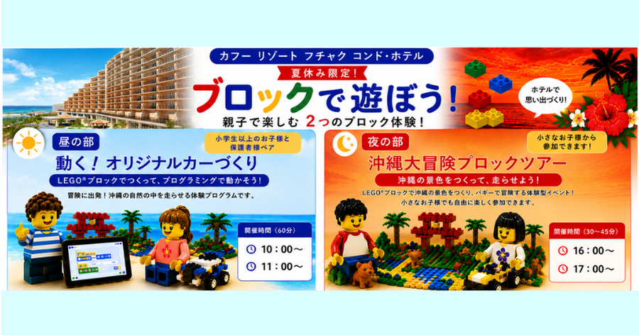 【開催のお知らせ】夏休み限定！ブロックで遊ぼう！親子で楽しむ2つの体験（2026.8.10-14 カフー リゾート フチャク コンド・ホテル）